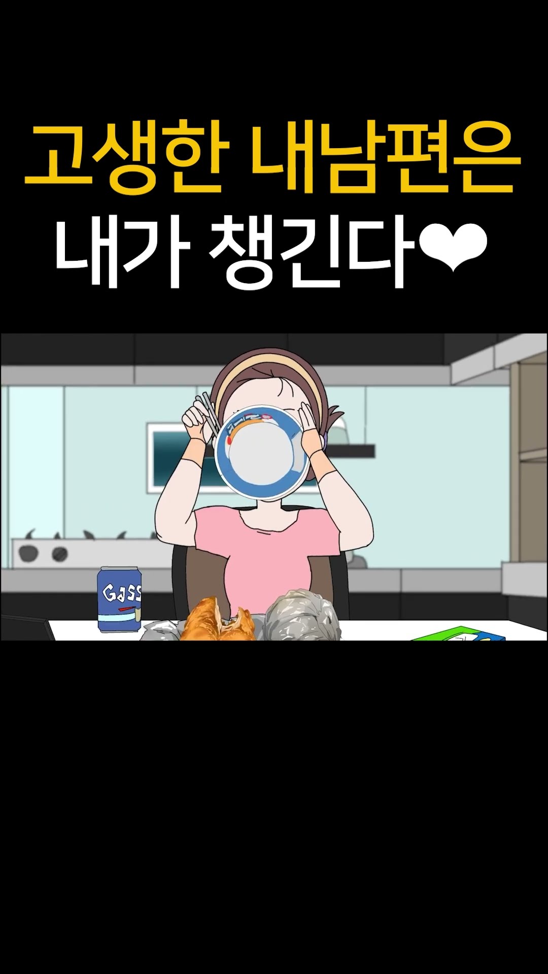 고생한 내 남편은 내가 챙긴다❤